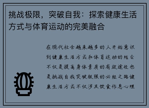 挑战极限，突破自我：探索健康生活方式与体育运动的完美融合