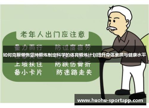 如何克服懒惰坚持锻炼制定科学的体育锻炼计划提升身体素质与健康水平