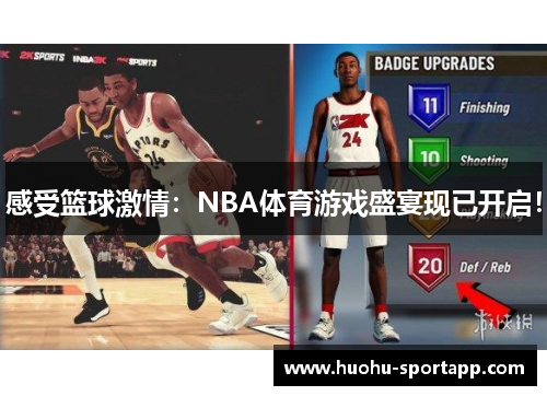 感受篮球激情：NBA体育游戏盛宴现已开启！