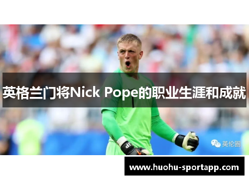 英格兰门将Nick Pope的职业生涯和成就